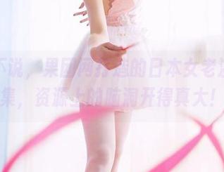 不得不说，果团网打造的日本女老湿写真集，资源上的脑洞开得真大！