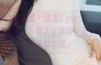 HuaYang花漾 – 这组Egg-尤妮丝Egg的御姐图片，下载了才能聊，但真心不想只是聊聊啊。