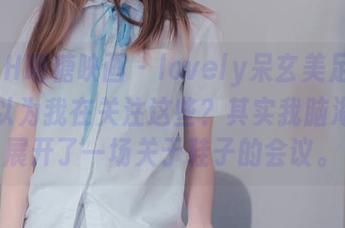 MTYH喵糖映画 – lovely呆玄美足图集：你以为我在关注这些？其实我脑海里已展开了一场关于鞋子的会议。