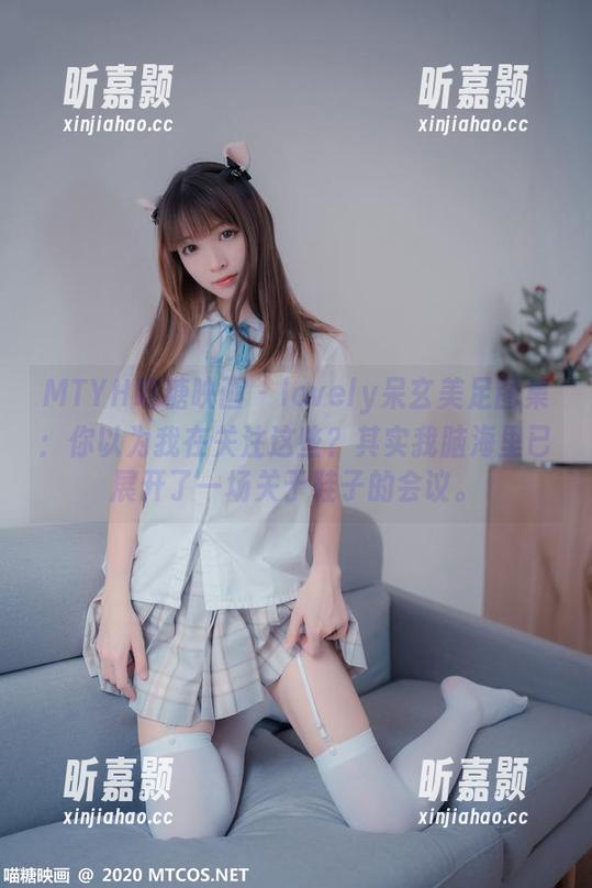 MTYH喵糖映画 - lovely呆玄美足图集：你以为我在关注这些？其实我脑海里已展开了一场关于鞋子的会议。