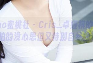 MiiTao蜜桃社 – Cris_卓娅祺的居家写真-拍的没心思但又特别自然的套图