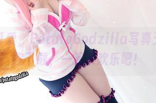 无敌可爱，PotatoGodzilla写真天使等你下载，一起来欢乐吧！