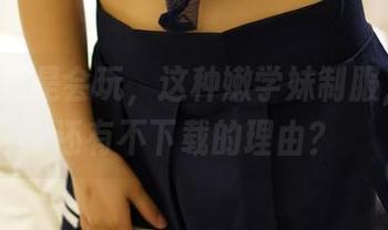 ROSI真是会玩，这种嫩学妹制服，哪里还有不下载的理由？