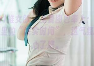 TuiGirl推女郎 – 免费图包奉上：何奕恋在浴室里的“诚实时间”，这气氛也太偷心了吧。