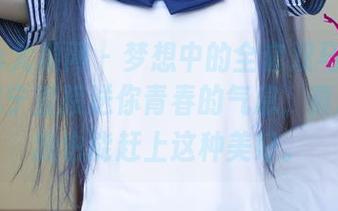 UGirls尤果网 – 梦想中的全套双马尾写真，李思宁直接送你青春的气息，真心希望我也能赶上这种美好。