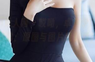 Xiuren秀人网 – 哎呦，卓芷伊EricA的日常：原图与图片我最爱！