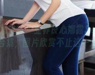 YouMi尤蜜荟 – 业界良心娜露Selena美脚合集，图片欣赏不止这一次！