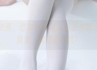兔玩映画，这紫色lo裙美图藏在哪个兔子洞里，我得去找找！