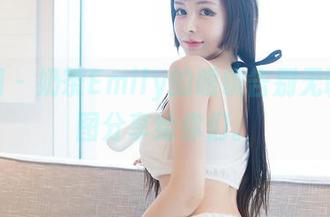 嗲囡囡 – 奶茶Emily的眼镜告别无聊，原图分享给你们。