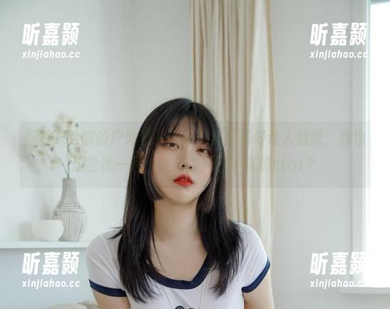 翻看宋哈娜的户外图片合集，那些美好让人惆怅：我也想尝试一下，能不能只用手机拍star？