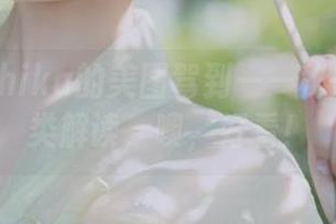 小鹿鹿shika的美图驾到——秘书风的另类解读，噢，好看！