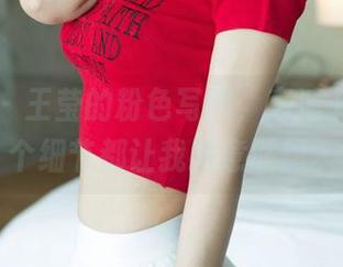 尤果网 – 王莹的粉色写照，高清下的每一个细节都让我肆意联想。