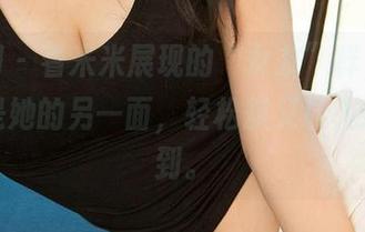 尤果网 – 看米米展现的“女友”样，我觉得这是她的另一面，轻松却又让人捕捉不到。
