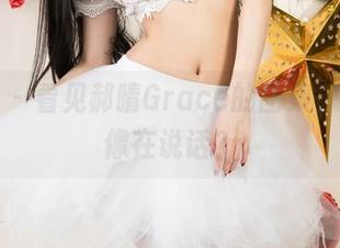 尤果网 – 看见郝晴Grace的图集，眼镜好像在说话？