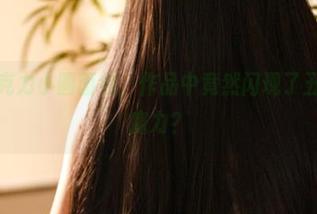 旗袍与巧克力小圆面包，作品中竟然闪现了五更琉璃的魔力？