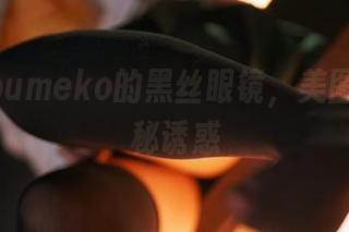 幼爱youmeko的黑丝眼镜，美图中的神秘诱惑