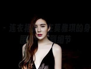 果团网 – 连衣裙游走在莫雅琪的身上：原图从气氛到细节