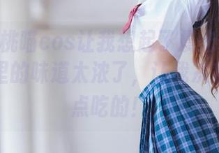 油亮的桜桃喵cos让我想起了晨光中的煎饼，图片里的味道太浓了，让我决定再去买点吃的！