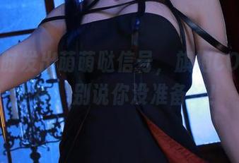 桜满三时发出萌萌哒信号，旗袍COS已经上线，别说你没准备好！