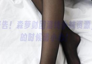 白丝警告！森萝财团清纯小妹资源，划船的时候请小心！