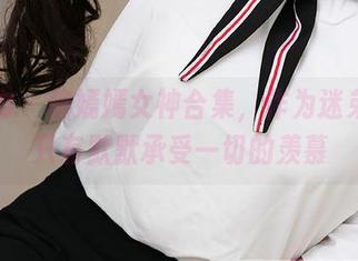爱尤物 – 柳嫣嫣女神合集，作为迷弟的我只有默默承受一切的羡慕