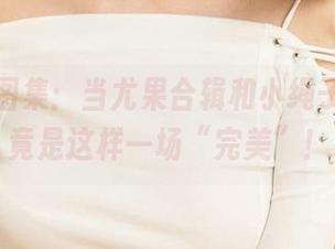 爱尤物图集：当尤果合辑和小绳子相遇，竟是这样一场“完美”！