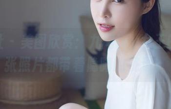 爱蜜社 – 美图欣赏：九尾ivy女王的每一张照片都带着隐晦的挑逗。