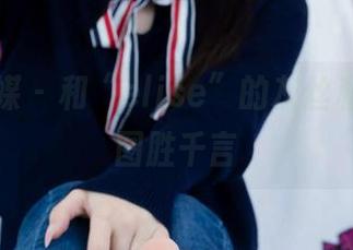 物恋传媒 – 和“elise”的灰丝私拍，一图胜千言
