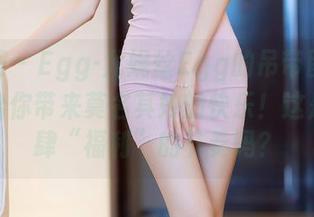 秀人网 – Egg-尤妮丝Egg的吊带图集，保准给你带来莫名其妙的快乐！这是要放肆“福利”的节奏吗？