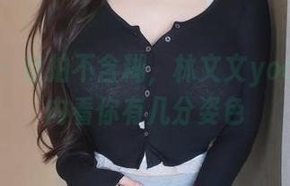 秀人网 – 自拍不含糊，林文文yooki图包内看你有几分姿色