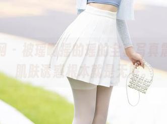 秀人网 – 被瑶啊摇的瑶的全套写真震撼，肌肤诱惑根本就是无解。