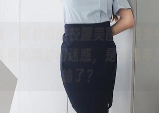 秀人网 – 陈秋雨的校服美图，图集中排着一排青春的尴尬和迷惑，是我那年赢了还输了？