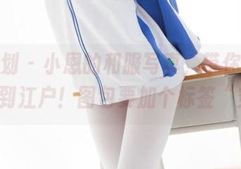 紧急企划 – 小恩的和服写真，带你从汉堡包穿越到江户！图包要加个标签“穿越”!