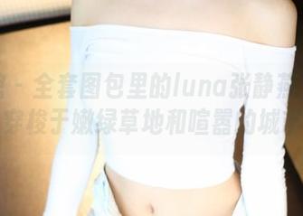 美媛馆 – 全套图包里的luna张静燕兔女郎，穿梭于嫩绿草地和喧嚣的城市。