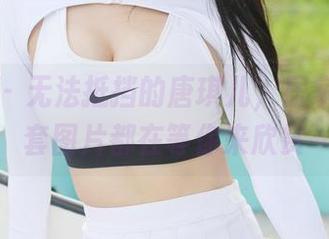 美媛馆 – 无法抵挡的唐琪儿，居家时的全套图片都在等你来欣赏
