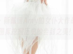 魅妍社 – 斯戴媛Amy的女仆大作战：高清图库挖掘历史的尘封之美！